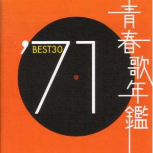 [国内盤CD]青春歌年鑑&apos;71 BEST30[2枚組]