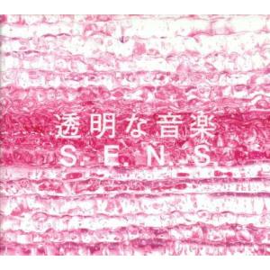 [国内盤CD][新品]S.E.N.S. / 透明な音楽2〜ベストアルバム