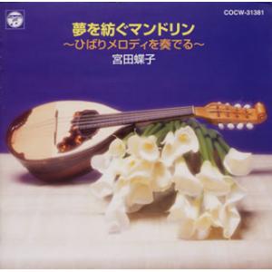 [国内盤CD][新品]宮田蝶子 / 夢を紡ぐマンドリン〜ひばりメロディを奏でる〜