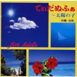 [国内盤CD][新品]てぃだぬふぁ〜太陽の子〜沖縄・島唄