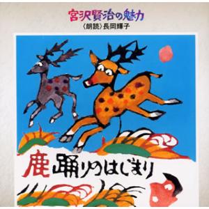 [国内盤CD][新品]長岡輝子 / 宮沢賢治の魅力(2)〜鹿踊りのはじまり