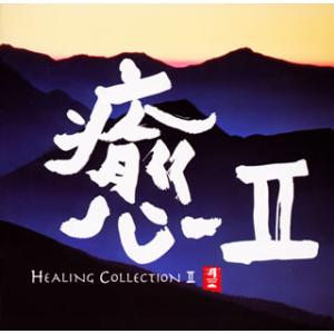 [国内盤CD][新品]癒2 HEALING COLLECTION2