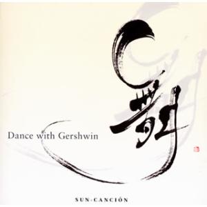 [国内盤CD][新品]サン・カンシオン / 舞〜Dance with Gershwin