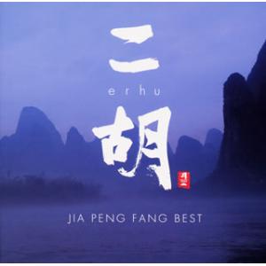 [国内盤CD][新品]ジャー・パンファン / 二胡 erhu〜JIA PENG FANG BEST
