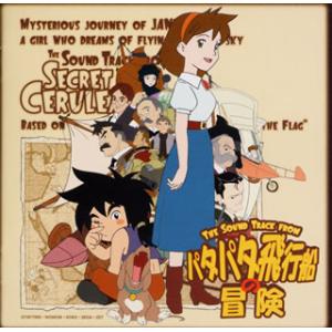 [国内盤CD][新品]「パタパタ飛行船の冒険」オリジナル・サウンド・トラック