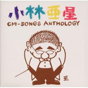 [国内盤CD][新品]小林亜星CMソング・アンソロジー