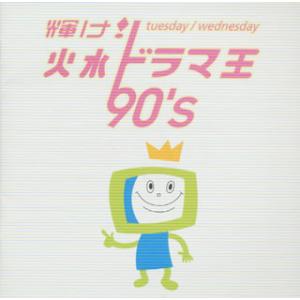 [国内盤CD][新品]輝け!火水ドラマ王 90's