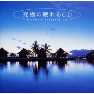 [国内盤CD][新品]究極の眠れるCD