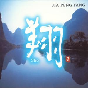 [国内盤CD][新品]ジャー・パンファン / 翔