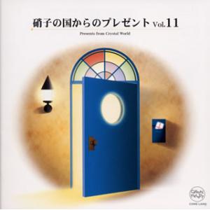 [国内盤CD][新品]硝子の国からのプレゼントVol.11