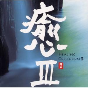 [国内盤CD][新品]癒3 HEALING COLLECTION3