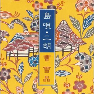 [国内盤CD]曹雪晶 / 島唄・二胡
