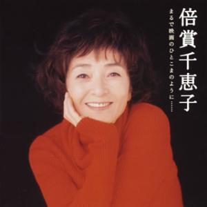 [国内盤CD][新品]倍賞千恵子 / GOLDEN☆BEST〜まるで映画のひとこまのように……[2枚...