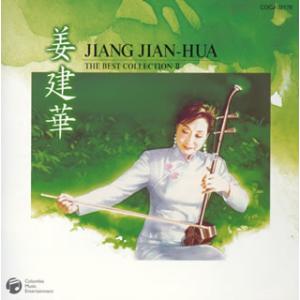 [国内盤CD][新品]姜建華 / ベスト・コレクション2