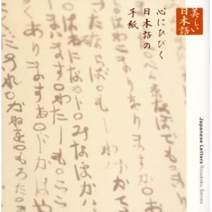 [国内盤CD][新品]朗読CDシリーズ「心の本棚〜美しい日本語」心にひびく日本語の手紙