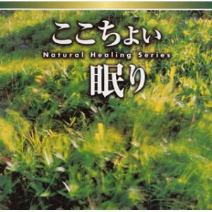 [国内盤CD][新品]ここちよい眠り