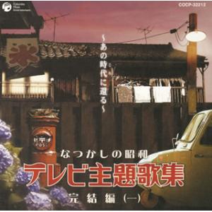 [国内盤CD][新品]なつかしの昭和テレビ主題歌...の商品画像