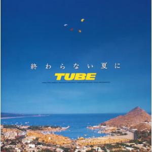 [国内盤CD][新品]チューブ / 終わらない夏に