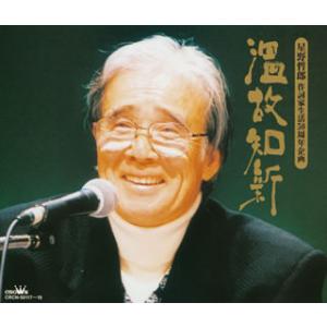 [国内盤CD]温故知新〜星野哲郎 作詞家生活50周年企画[3枚組]