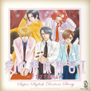 [国内盤CD][新品]スーパースタイリッシュドクターストーリー「愛の解体新書1」ドラマアルバム