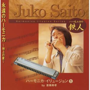 [国内盤CD][新品]斎藤寿孝 / ハーモニカ・イリュージョン(1) 永遠のハーモニカ〜地上の星〜