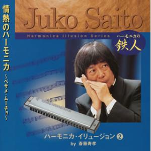 [国内盤CD][新品]斎藤寿孝 / ハーモニカ・イリュージョン(2) 情熱のハーモニカ〜ベサメ・ムーチョ