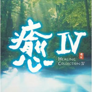 [国内盤CD][新品]癒4〜HEALING CO...の商品画像