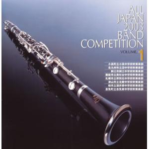 [国内盤CD][新品]全日本吹奏楽2003 Vol.1 中学校編1