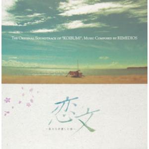 [国内盤CD][新品]「恋文〜私たちが愛した男〜」オリジナルサウンドトラック