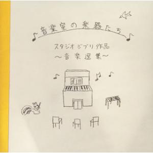 [国内盤CD][新品]音楽室の楽器たち〜スタジオジブリ作品 音楽選集