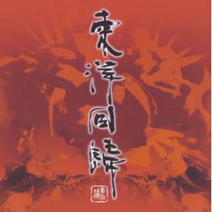 [国内盤CD][新品]田村洋 / 東洋回帰