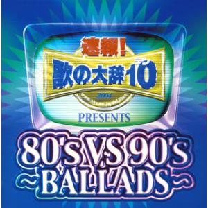 [国内盤CD][新品]速報!歌の大辞テン!!Presents「80's VS 90's-BALLAD...