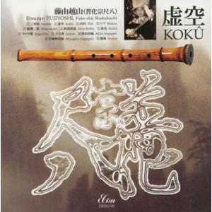 [国内盤CD][新品]藤由越山 / 虚空