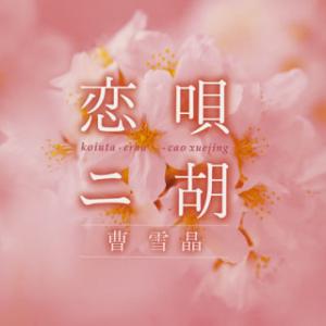 [国内盤CD][新品]曹雪晶 / 恋唄・二胡の商品画像