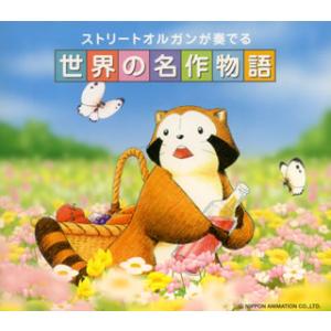 [国内盤CD][新品]ストリートオルガンが奏でる世界の名作物語