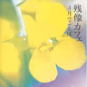 残像カフェ／4月のことば