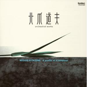 [国内盤CD]北爪道夫-作曲家の個展