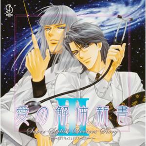 [国内盤CD][新品]スーパースタイリッシュドクターズストーリー「愛の解体新書3」ドラマアルバム