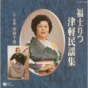 [国内盤CD][新品]福士りつ / 津軽民謡集