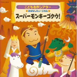 [国内盤CD]名作こどもシアター おはなしミュージカル「スーパーモンキーゴクウ!」