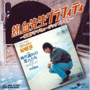 [国内盤CD][新品]熱血先生グラフィティ-学園ドラマミュージックファイル-