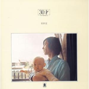 [国内盤CD]岩井宏 / 30才