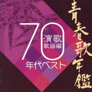 [国内盤CD]青春歌年鑑 演歌歌謡編1970年代ベスト