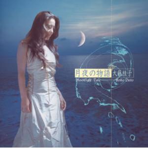 [国内盤CD][新品]大藤桂子 / 月夜の物語
