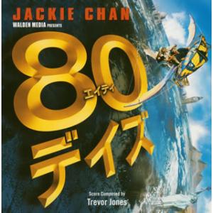 [国内盤CD]「80デイズ」オリジナル・サウンドトラック