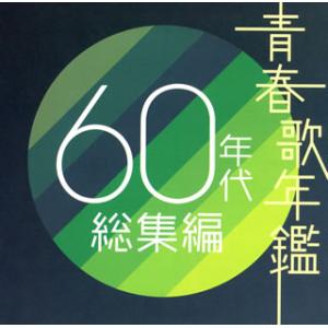 国内盤CD][新品]続・青春歌年鑑'71 PLUS : CD・DVD グッド