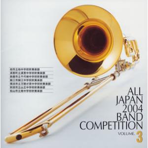 [国内盤CD][新品]全日本吹奏楽2004Vol.3〜中学校編3