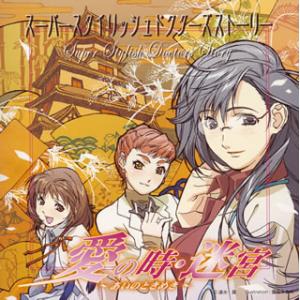 [国内盤CD][新品]スーパースタイリッシュドクターズストーリー「愛の時・迷宮〜あいのときめき〜」ド...