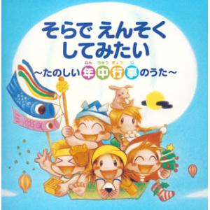 [国内盤CD]そらでえんそくしてみたい〜たのしい年中行事のうた〜