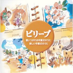 [国内盤CD]ビリーブ〜歌いつがれる卒業式のうた 新しい卒業式のうた[2枚組]